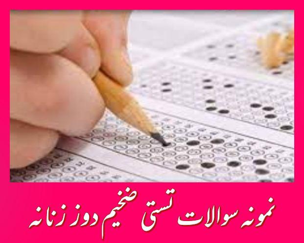 800 نمونه سوال تستی ضخیم دوز زنانه (فنی و حرفه ای)